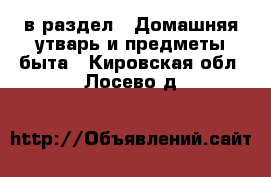  в раздел : Домашняя утварь и предметы быта . Кировская обл.,Лосево д.